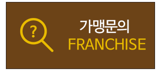 가맹문의